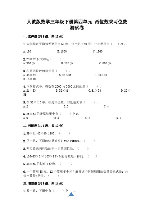 人教版数学三年级下册第四单元 两位数乘两位数 测试卷带完整答案(易错题)