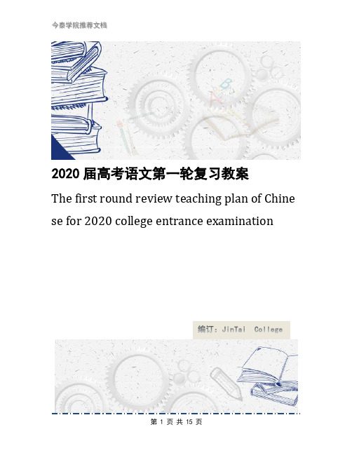 2020届高考语文第一轮复习教案