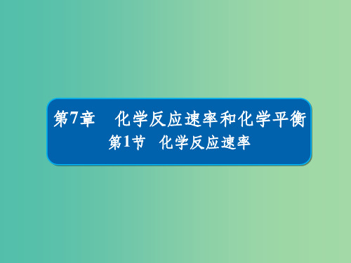 高考化学一轮复习第7章化学反应速率和化学平衡第1节化学反应速率