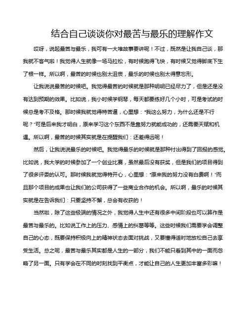 结合自己谈谈你对最苦与最乐的理解作文