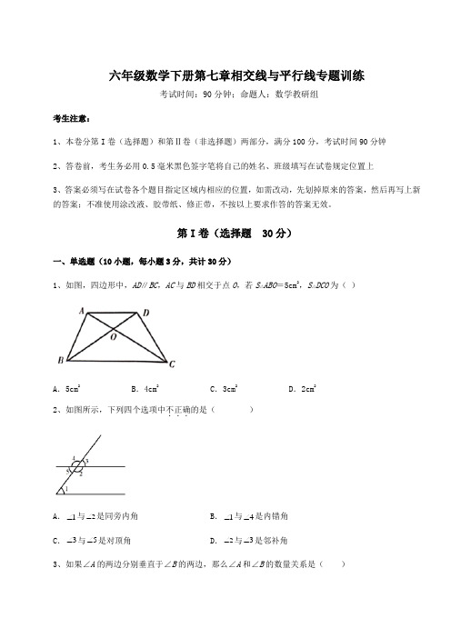 强化训练鲁教版(五四)六年级数学下册第七章相交线与平行线专题训练试题(含解析)