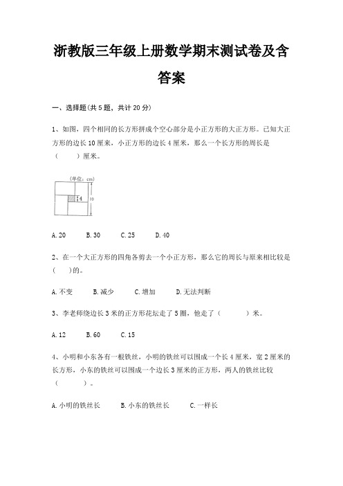 浙教版三年级上册数学期末测试卷及含答案