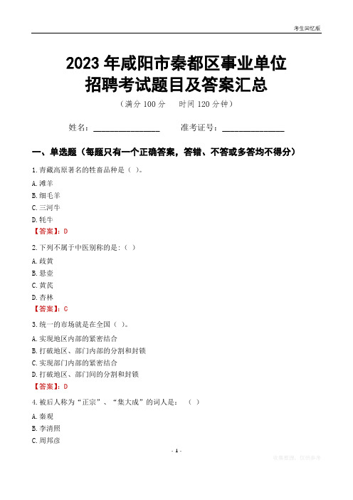 2023年咸阳市秦都区事业单位考试题目及答案汇总