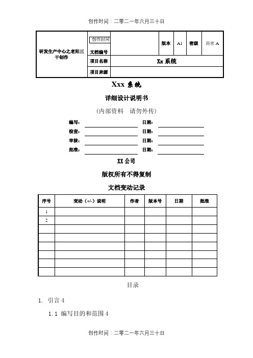 软件详细设计文档模板(最全面)-详细设计文档