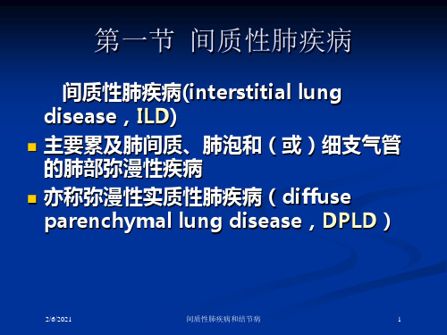 间质性肺疾病和结节病培训课件