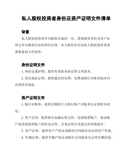 私人股权投资者身份及资产证明文件清单