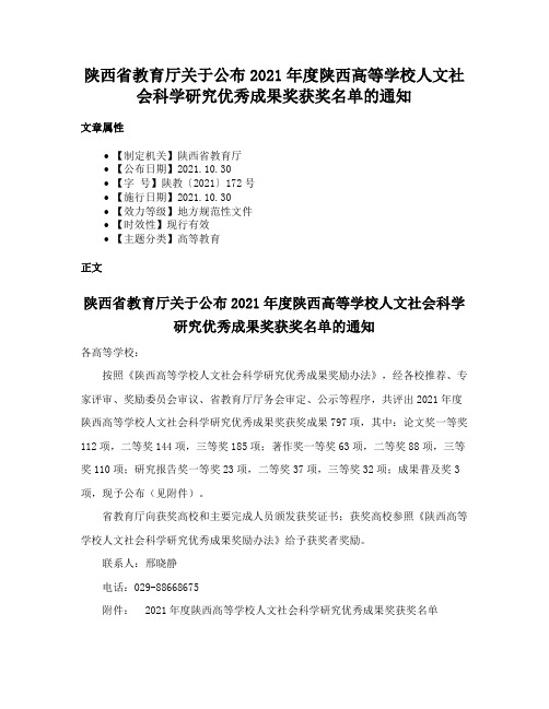 陕西省教育厅关于公布2021年度陕西高等学校人文社会科学研究优秀成果奖获奖名单的通知