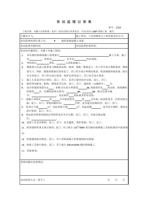 JZL6 旁站监理记录表(掏挖基础基础砼浇筑)