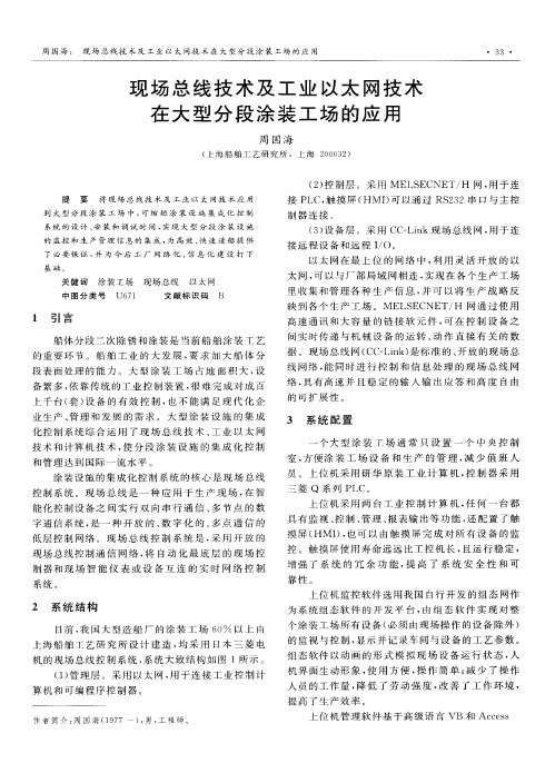 现场总线技术及工业以太网技术在大型分段涂装工场的应用