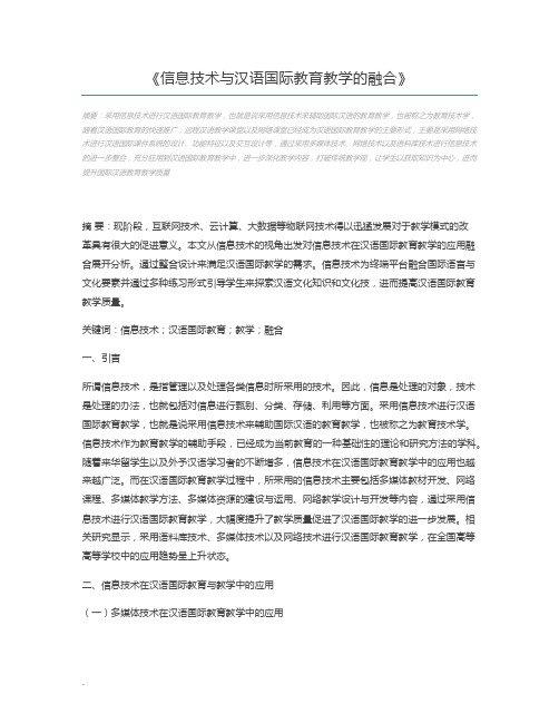 信息技术与汉语国际教育教学的融合