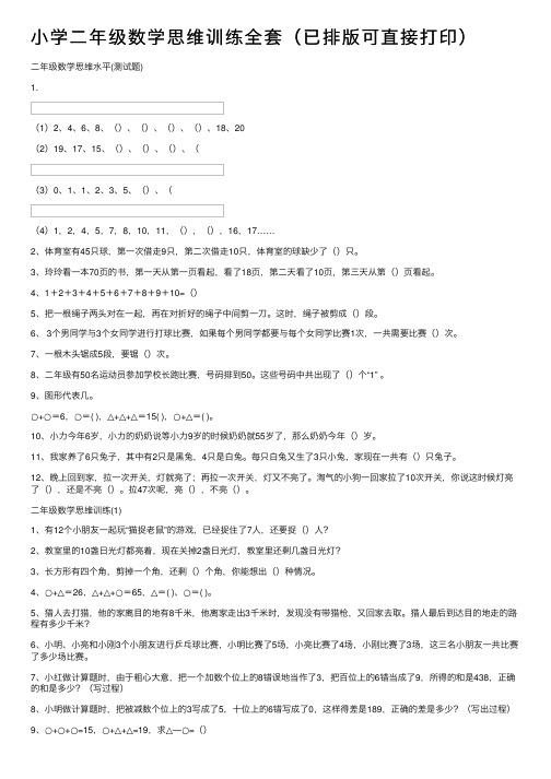 小学二年级数学思维训练全套（已排版可直接打印）