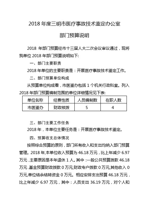 2018年度三明市医疗事故技术鉴定办公室