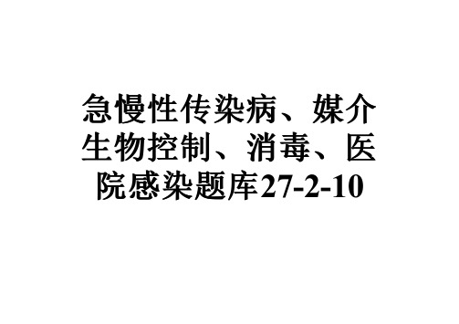 急慢性传染病、媒介生物控制、消毒、医院感染题库27-2-10