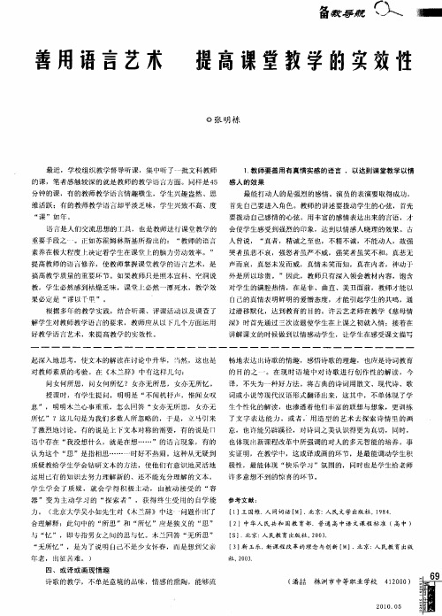 善用语言艺术  提高课堂教学的实效性