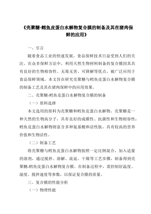 《壳聚糖-鳕鱼皮蛋白水解物复合膜的制备及其在猪肉保鲜的应用》