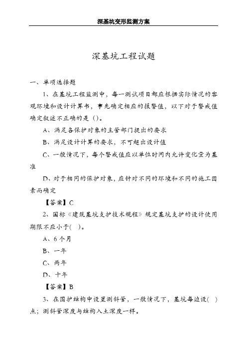 深基坑工程试题及深基坑监测方案