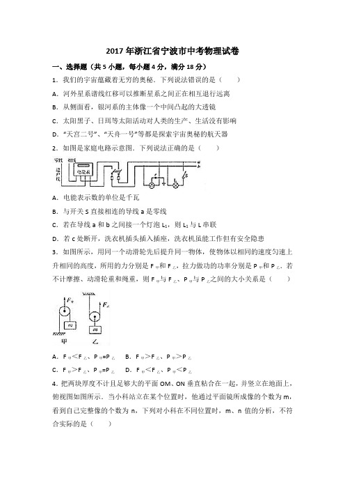 (精品)浙江省宁波市2017中考物理试题含答案解析