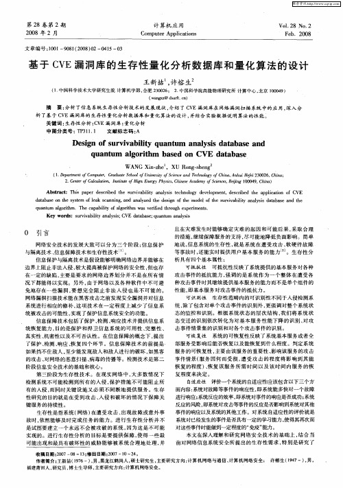 基于CVE漏洞库的生存性量化分析数据库和量化算法的设计