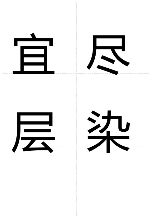 二年级二类字