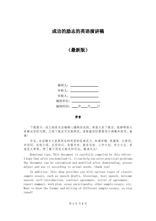 成功的励志的英语演讲稿