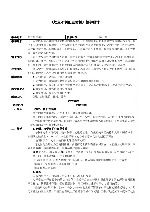 屹立不倒的生命树教学设计-高中心理健康