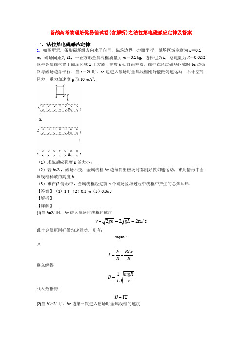 备战高考物理培优易错试卷(含解析)之法拉第电磁感应定律及答案