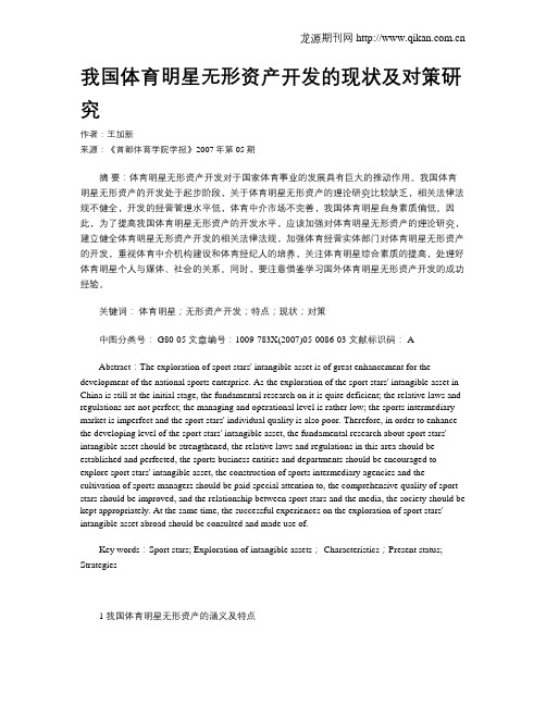 我国体育明星无形资产开发的现状及对策研究