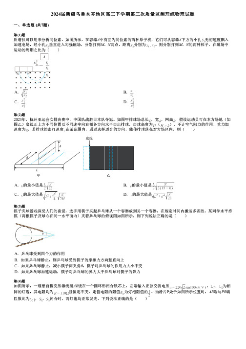 2024届新疆乌鲁木齐地区高三下学期第三次质量监测理综物理试题