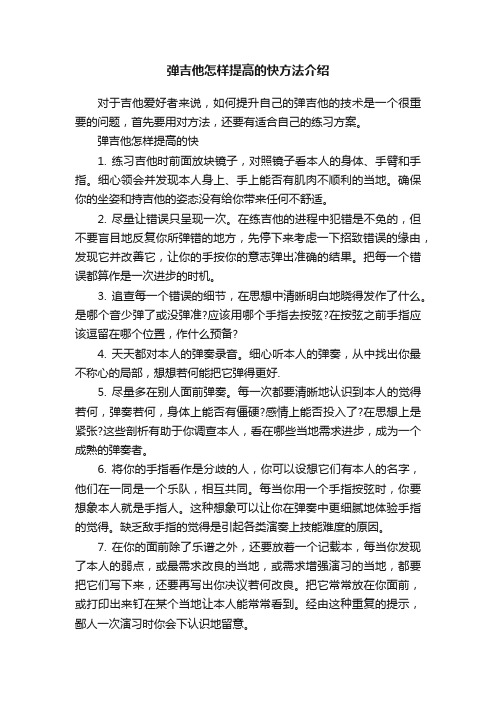 弹吉他怎样提高的快方法介绍