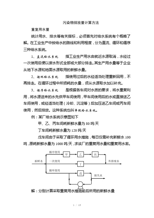 污染物排放量的计算方法