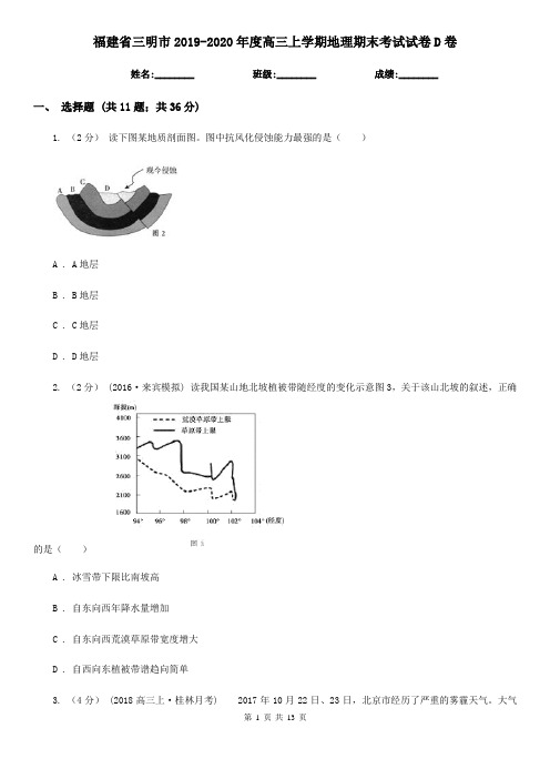 福建省三明市2019-2020年度高三上学期地理期末考试试卷D卷