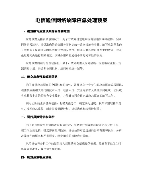 电信通信网络故障应急处理预案