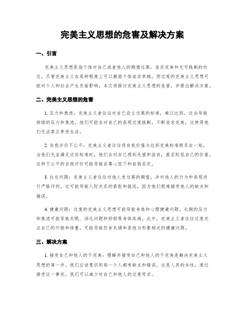 完美主义思想的危害及解决方案