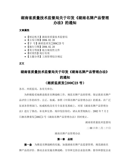 湖南省质量技术监督局关于印发《湖南名牌产品管理办法》的通知