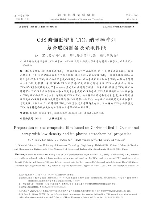 CdS修饰低密度TiO2纳米棒阵列复合膜的制备及光电性能