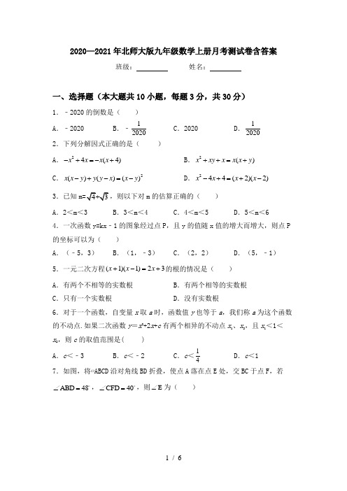 2020—2021年北师大版九年级数学上册月考测试卷含答案