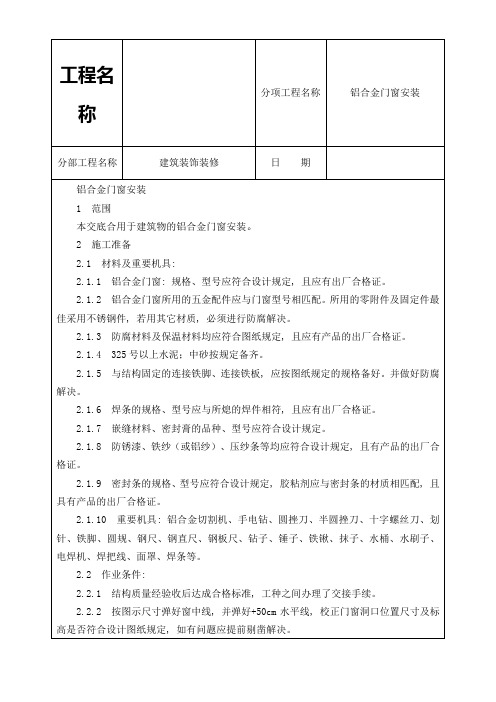 铝合金门窗安装技术交底