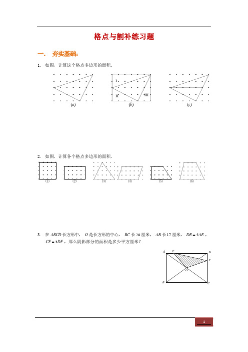 六年级下册数学试题-竞赛专题练习：格点与割补(含答案)全国通用