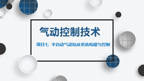 项目7  半自动气动钻床系统构建与控制《气动控制技术》