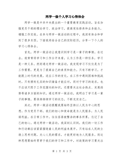 两学一做个人学习心得体会