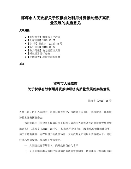 邯郸市人民政府关于积极有效利用外资推动经济高质量发展的实施意见