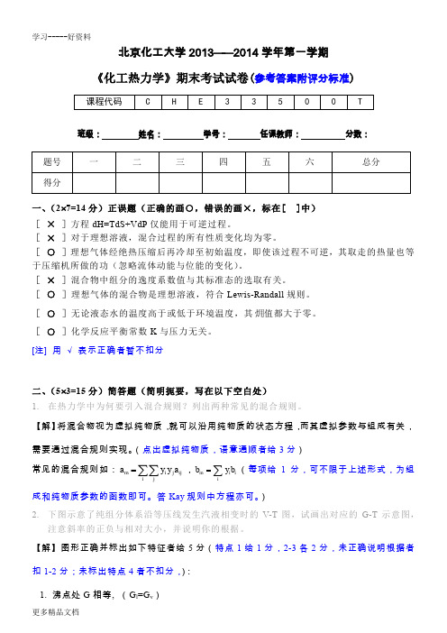 北京化工大学2013-2014《化工热力学》期末试卷汇编