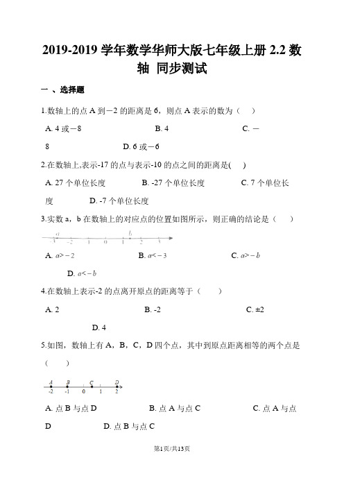 数学华东师大版七年级上册2.2数轴 同步测试(解析版)