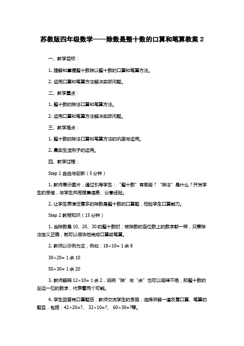 苏教版四年级数学——除数是整十数的口算和笔算教案2