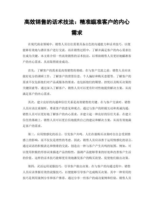 高效销售的话术技法：精准瞄准客户的内心需求