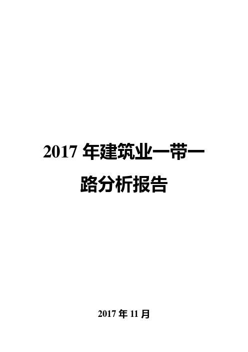 2017年建筑业一带一路分析报告