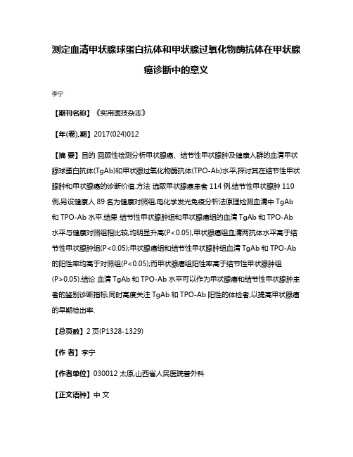 测定血清甲状腺球蛋白抗体和甲状腺过氧化物酶抗体在甲状腺癌诊断中的意义