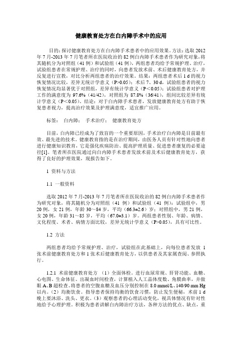 健康教育处方在白内障手术中的应用