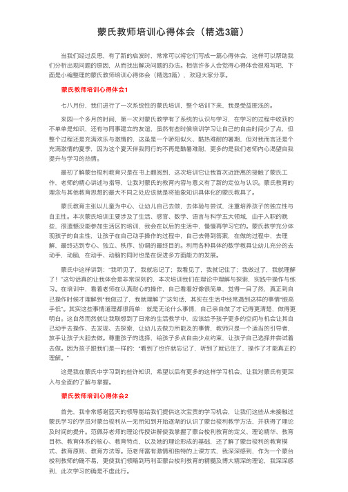 蒙氏教师培训心得体会（精选3篇）