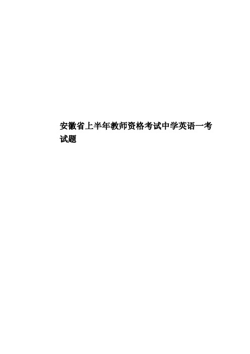 安徽省上半年教师资格考试中学英语一考试题